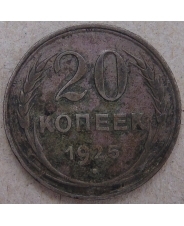 СССР 20 копеек 1925. арт. 4454-25000